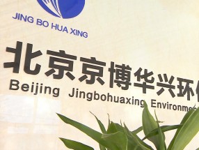 带您走进京博华兴