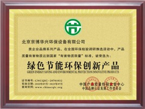 绿色节能环保创新产品证书